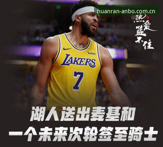 湖人数据分析团队补强实用指南：看懂萨曼吉加盟背后的三大信号
